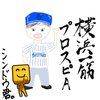 シンドウ君。プロスピA⭐️⚾️