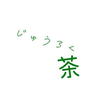 じゅうろく茶