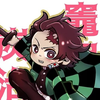 🦥👶🏻竈門炭治郎🦥👶🏻