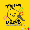 アヒルのいえかも🪿🏠🍥🎶#空き時間