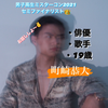 町崎恭大
