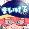 まいける