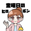 金曜日の ヒロポン