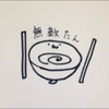 無敵