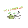 鈴木よもたろ🐬🌱