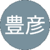 吉田豊彦