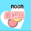 noon🍒🤣#最終日🍪デパ地下🍪