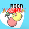 noon🍒🤣#4周年🎉