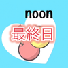 noon🍒🤣#ありがとう