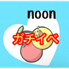 noon🍒🤣#ガチイベ🔥初日