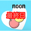 noon🍒🤣#最終日🔥ﾄﾞﾘｰﾑｷﾞﾌﾄ