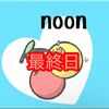 noon🍒🤣#🔥最終日🔥Soenjoy