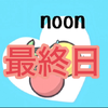 noon🍒🤣#ennthy🩵最終日