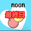 noon🍒🤣#🌸スイーツ最終日