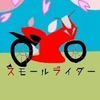 スモールライダー