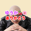 たんたゆ🍒🌸【ゆうか🍒🌸ありがとう】