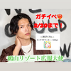 しゅ〜じ🦐🥑ｶﾞﾁｲﾍﾞ鵜山ﾘｿﾞｰﾄ❤️‍🔥