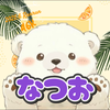 なつお