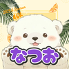 なつお