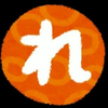 レン