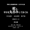 Figo🐕倉田ヨーコ30日迄池袋で舞台中