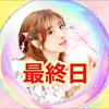  みゆ💎🌈最終日‼️♡