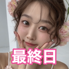  みゆ💎🌈　最終日