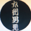 🌴九州男児🌴