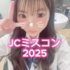 りいさ🧸‎‎🤍#JCミスコン❤️‍🔥