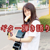 ふがづぁん🐱🎸#美少女歌祭