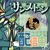 【公認】サンストーン