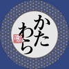 かたわら夫婦とゲーム！傍らにお茶ンねる