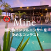 Mine 非公式応援隊