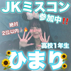 ひまり🌻💖#JKミスコン