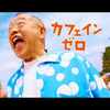カフェインゼロ