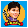 笑福亭喬介（きょうすけ）