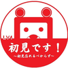 初見　