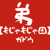 ガドウ【もじゃもじゃ団】