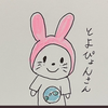 🌱🌸とよぴょん🌏🌈Niina応援隊隊長🏅