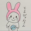 🌱🌸とよぴょん🌏🌈Niina応援隊隊長🏅