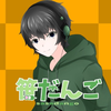 笹だんご