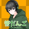 笹だんご