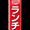 ランチ
