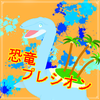 【恐竜】プレシオン@公認ライバー