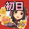 愛叶(あい)💝⛩withペット🐶
