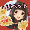 愛叶(あい)💝⛩withペット🐶