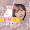愛叶あい💝⛩最終日🆘ｸﾘｽﾏｽｺﾌﾚ