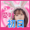 愛叶💝⛩ 初日❤️‍🔥雪より白いﾊﾞｽﾀｲﾑ