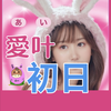 愛叶💝⛩初日❤️‍🔥ｶﾌｪｸﾞｯｽﾞ