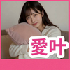 愛叶(あい)💝⛩
